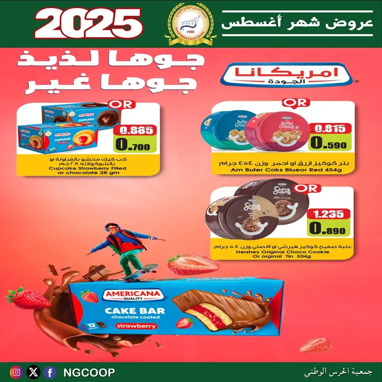 عروض جمعية الحرس الوطنى الكويت الخميس 21 أغسطس 2025 عروض أغسطس