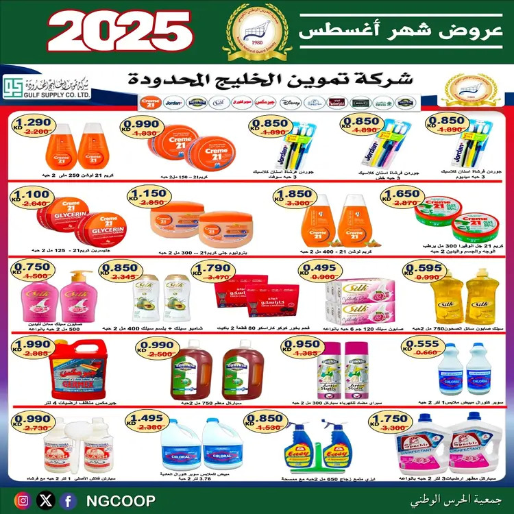 عروض جمعية الحرس الوطنى الكويت الخميس 21 أغسطس 2025 عروض أغسطس