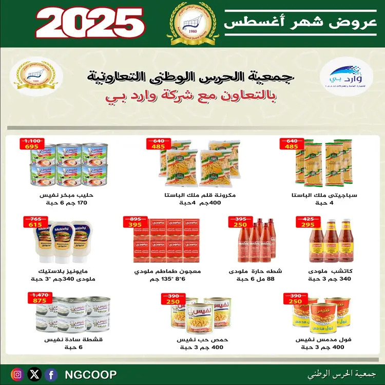 عروض جمعية الحرس الوطنى الكويت الخميس 21 أغسطس 2025 عروض أغسطس