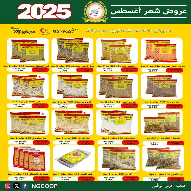 عروض جمعية الحرس الوطنى الكويت الخميس 21 أغسطس 2025 عروض أغسطس