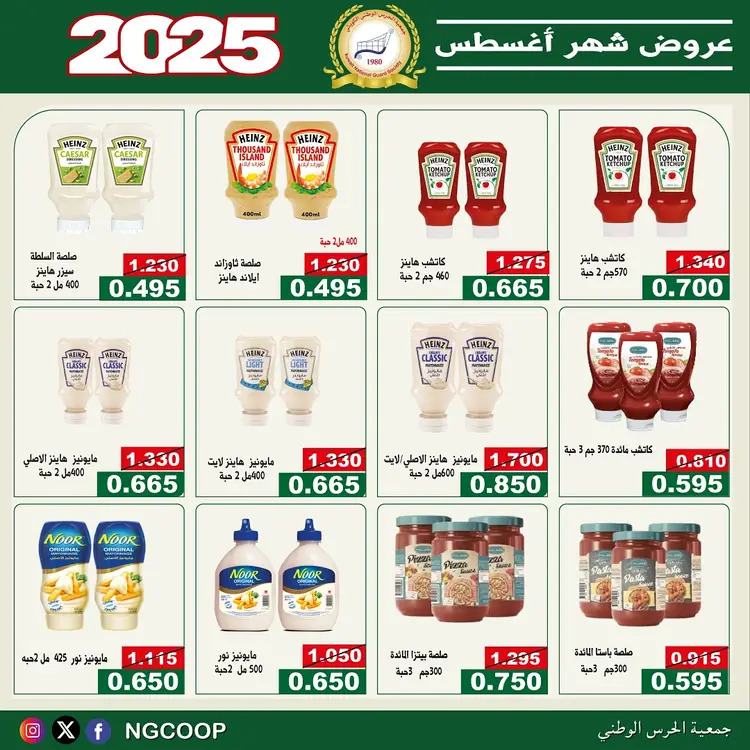 عروض جمعية الحرس الوطنى الكويت الخميس 21 أغسطس 2025 عروض أغسطس
