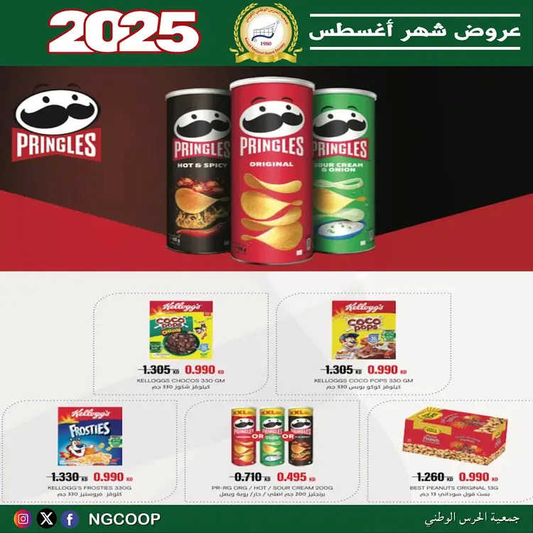 عروض جمعية الحرس الوطنى الكويت الخميس 21 أغسطس 2025 عروض أغسطس