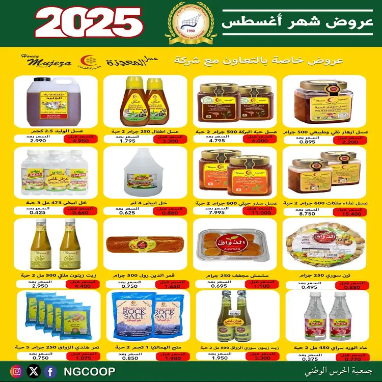 عروض جمعية الحرس الوطنى الكويت الخميس 21 أغسطس 2025 عروض أغسطس