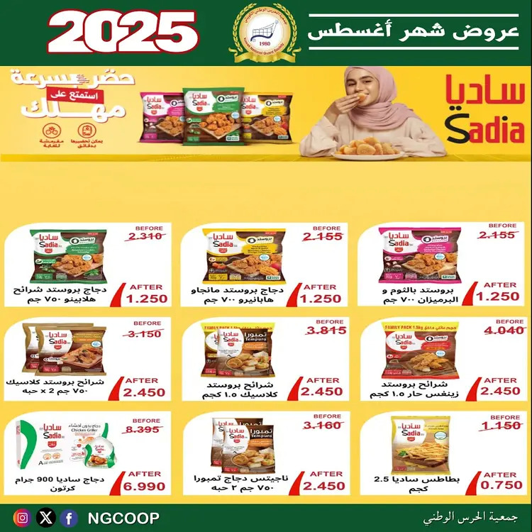 عروض جمعية الحرس الوطنى الكويت الخميس 21 أغسطس 2025 عروض أغسطس