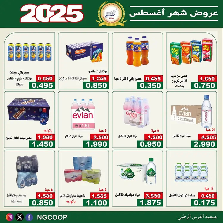 عروض جمعية الحرس الوطنى الكويت الخميس 21 أغسطس 2025 عروض أغسطس