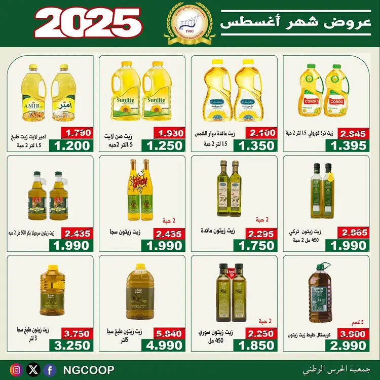 عروض جمعية الحرس الوطنى الكويت الخميس 21 أغسطس 2025 عروض أغسطس