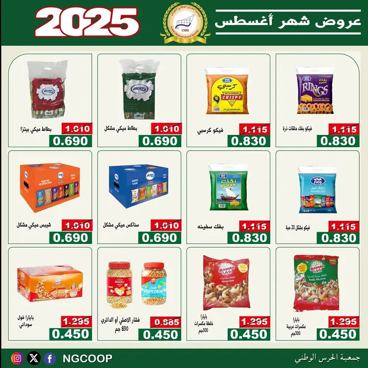 عروض جمعية الحرس الوطنى الكويت الخميس 21 أغسطس 2025 عروض أغسطس