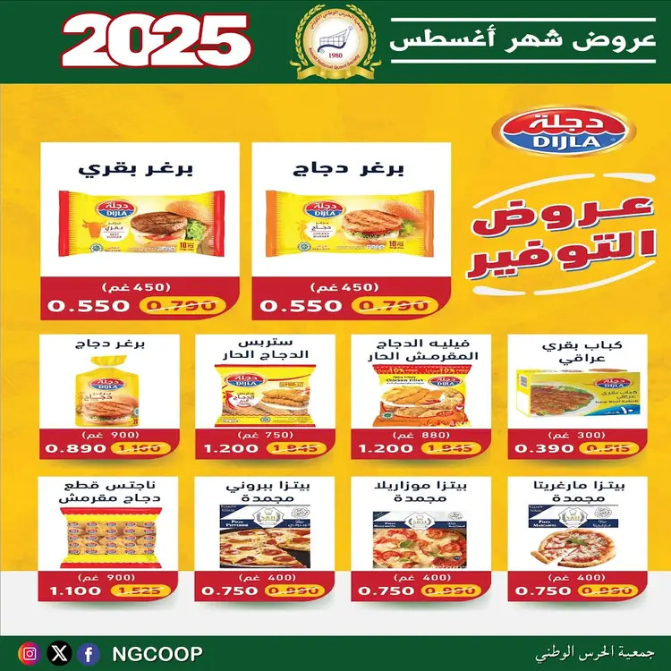 عروض جمعية الحرس الوطنى الكويت الخميس 21 أغسطس 2025 عروض أغسطس