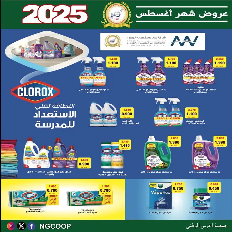عروض جمعية الحرس الوطنى الكويت الخميس 21 أغسطس 2025 عروض أغسطس