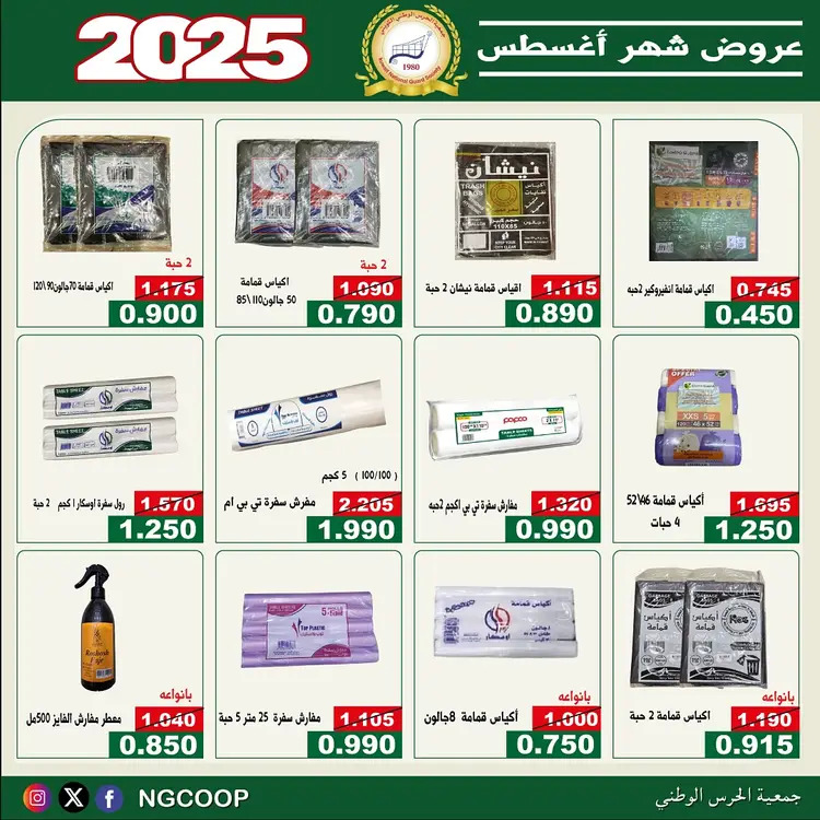 عروض جمعية الحرس الوطنى الكويت الخميس 21 أغسطس 2025 عروض أغسطس