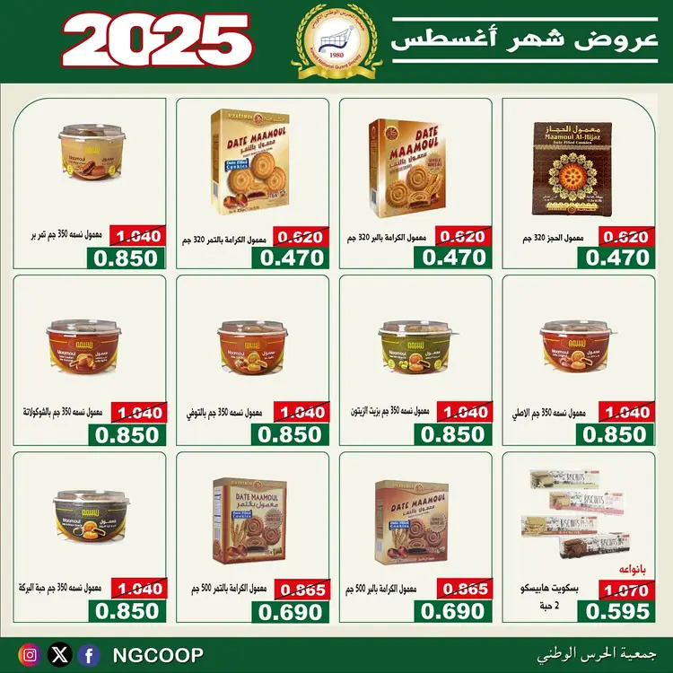 عروض جمعية الحرس الوطنى الكويت الخميس 21 أغسطس 2025 عروض أغسطس