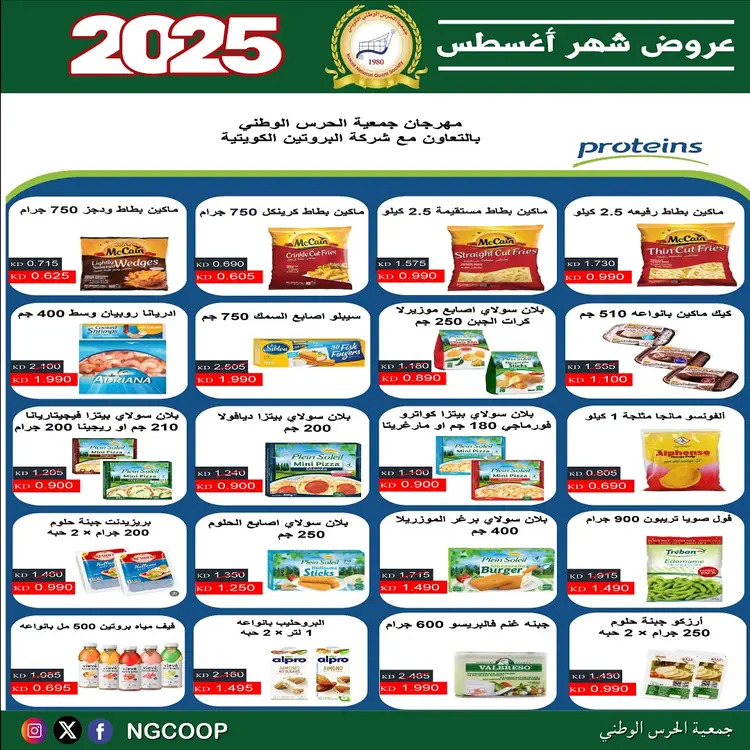 عروض جمعية الحرس الوطنى الكويت الخميس 21 أغسطس 2025 عروض أغسطس