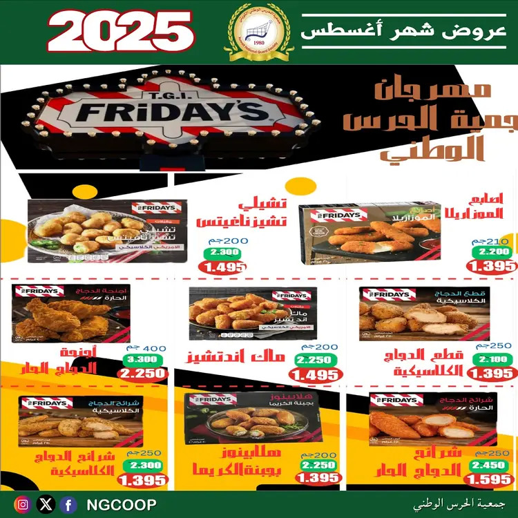 عروض جمعية الحرس الوطنى الكويت الخميس 21 أغسطس 2025 عروض أغسطس