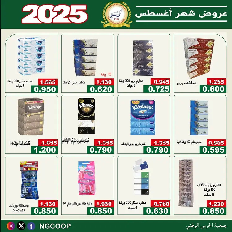 عروض جمعية الحرس الوطنى الكويت الخميس 21 أغسطس 2025 عروض أغسطس