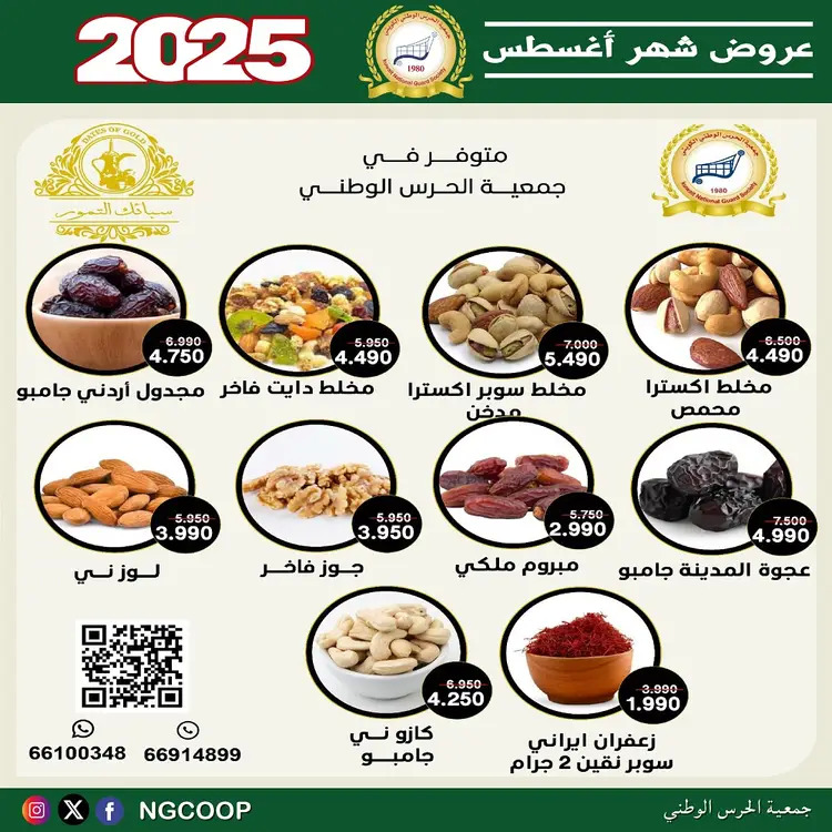 عروض جمعية الحرس الوطنى الكويت الخميس 21 أغسطس 2025 عروض أغسطس
