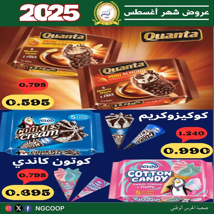 عروض جمعية الحرس الوطنى الكويت الخميس 21 أغسطس 2025 عروض أغسطس