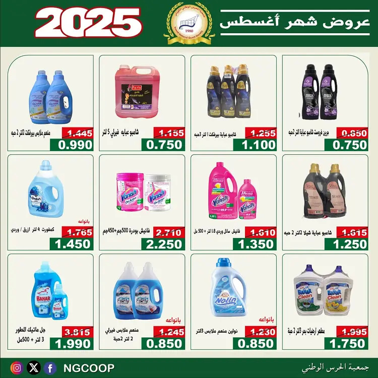 عروض جمعية الحرس الوطنى الكويت الخميس 21 أغسطس 2025 عروض أغسطس