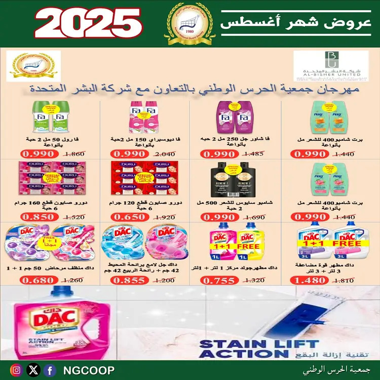 عروض جمعية الحرس الوطنى الكويت الخميس 21 أغسطس 2025 عروض أغسطس