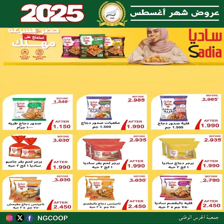 عروض جمعية الحرس الوطنى الكويت الخميس 21 أغسطس 2025 عروض أغسطس