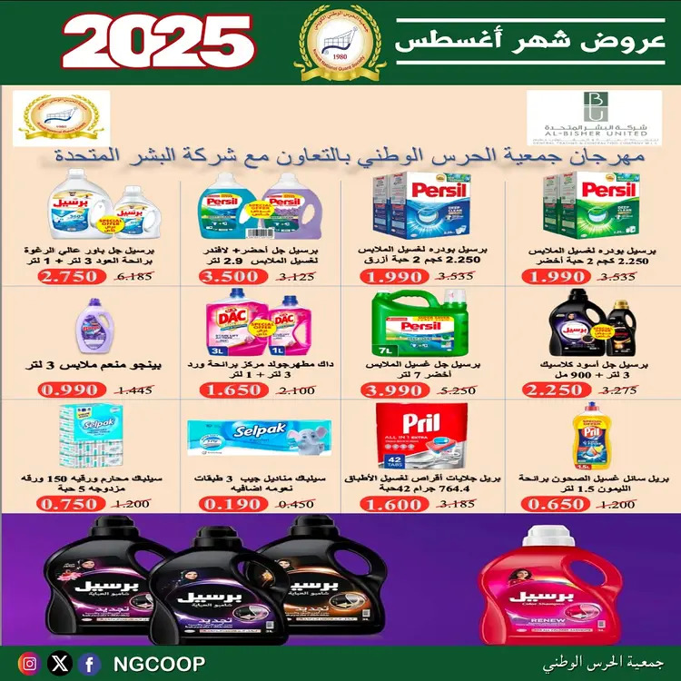 عروض جمعية الحرس الوطنى الكويت الخميس 21 أغسطس 2025 عروض أغسطس