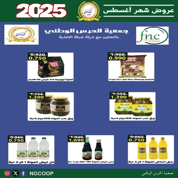 عروض جمعية الحرس الوطنى الكويت الخميس 21 أغسطس 2025 عروض أغسطس