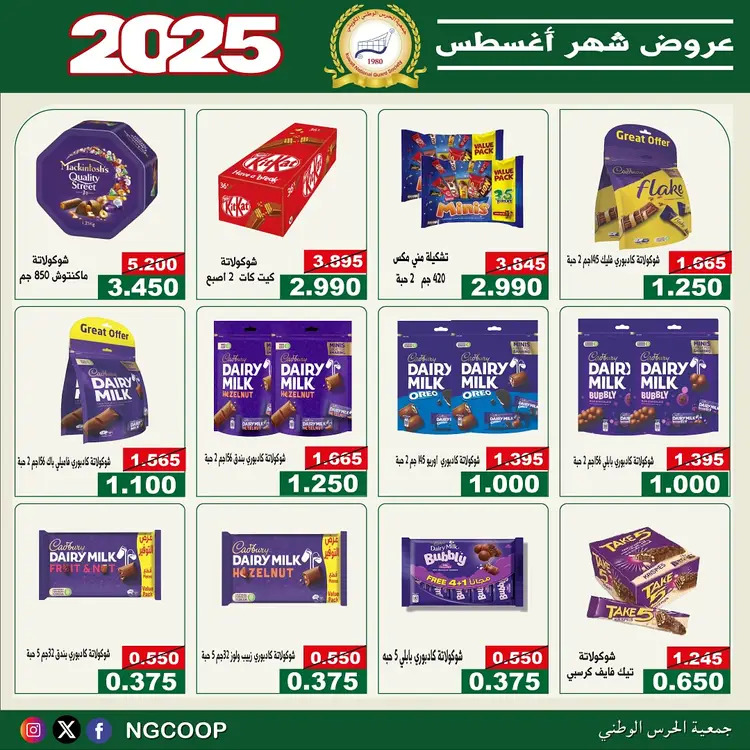عروض جمعية الحرس الوطنى الكويت الخميس 21 أغسطس 2025 عروض أغسطس