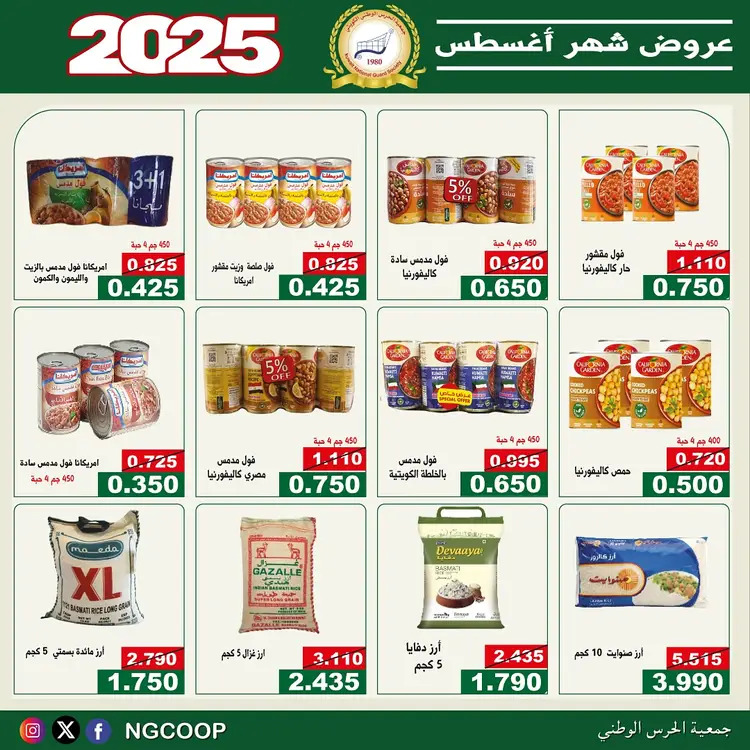 عروض جمعية الحرس الوطنى الكويت الخميس 21 أغسطس 2025 عروض أغسطس