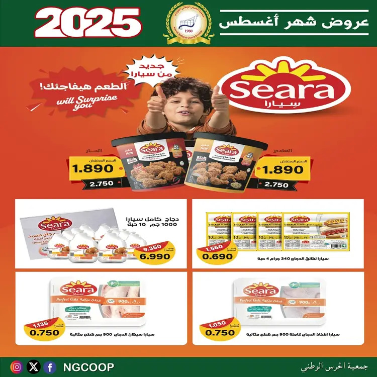 عروض جمعية الحرس الوطنى الكويت الخميس 21 أغسطس 2025 عروض أغسطس