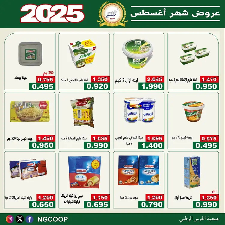 عروض جمعية الحرس الوطنى الكويت الخميس 21 أغسطس 2025 عروض أغسطس