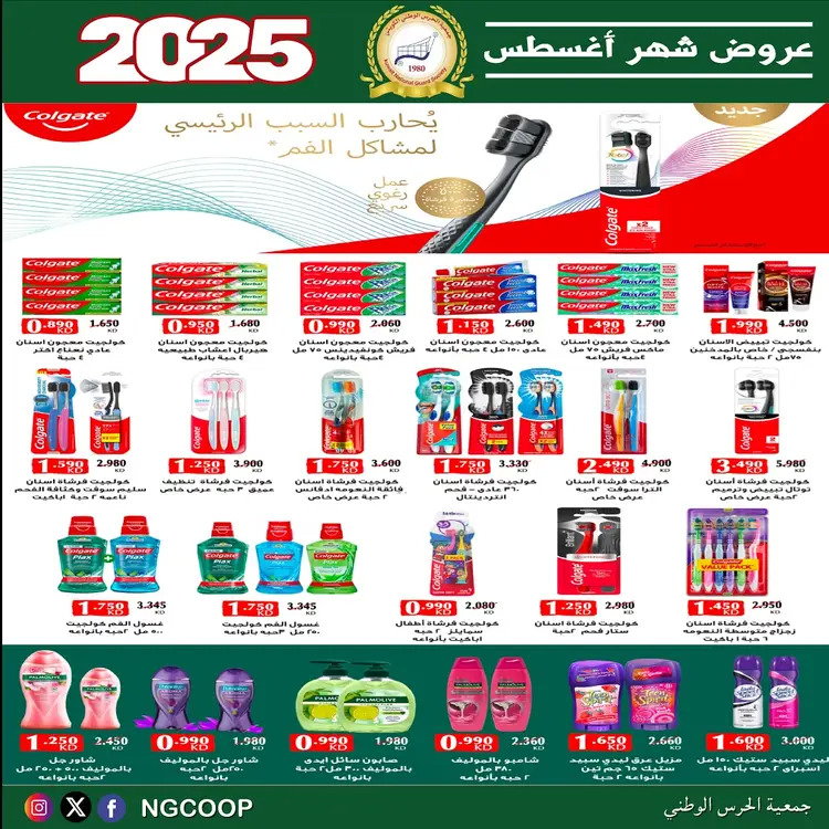 عروض جمعية الحرس الوطنى الكويت الخميس 21 أغسطس 2025 عروض أغسطس