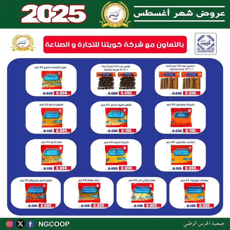 عروض جمعية الحرس الوطنى الكويت الخميس 21 أغسطس 2025 عروض أغسطس