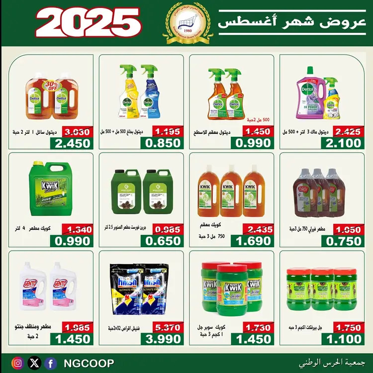 عروض جمعية الحرس الوطنى الكويت الخميس 21 أغسطس 2025 عروض أغسطس