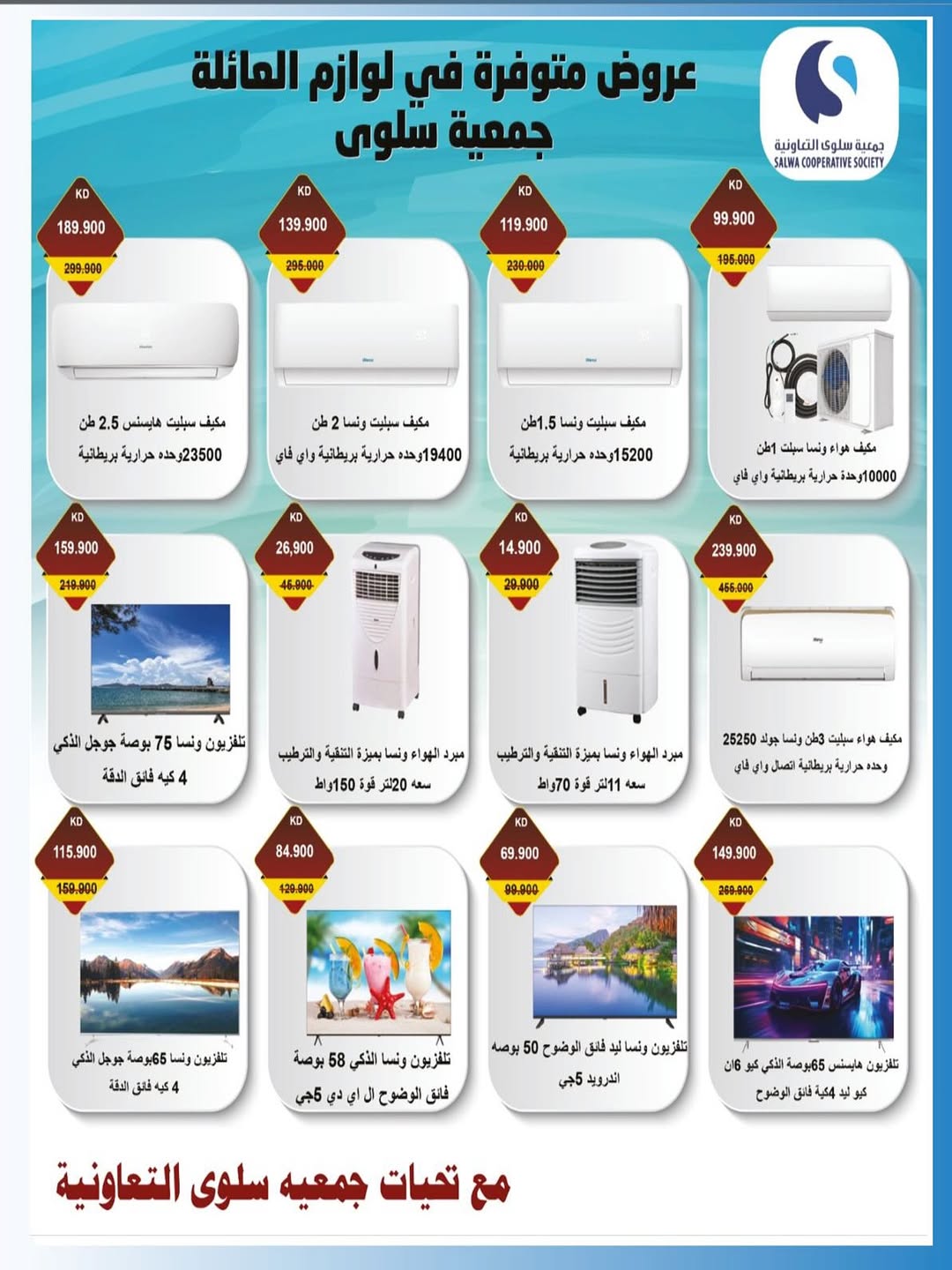 عروض جمعية سلوى الكويت من 20 حتى 31 أغسطس 2025 مهرجان الإلكترونيات