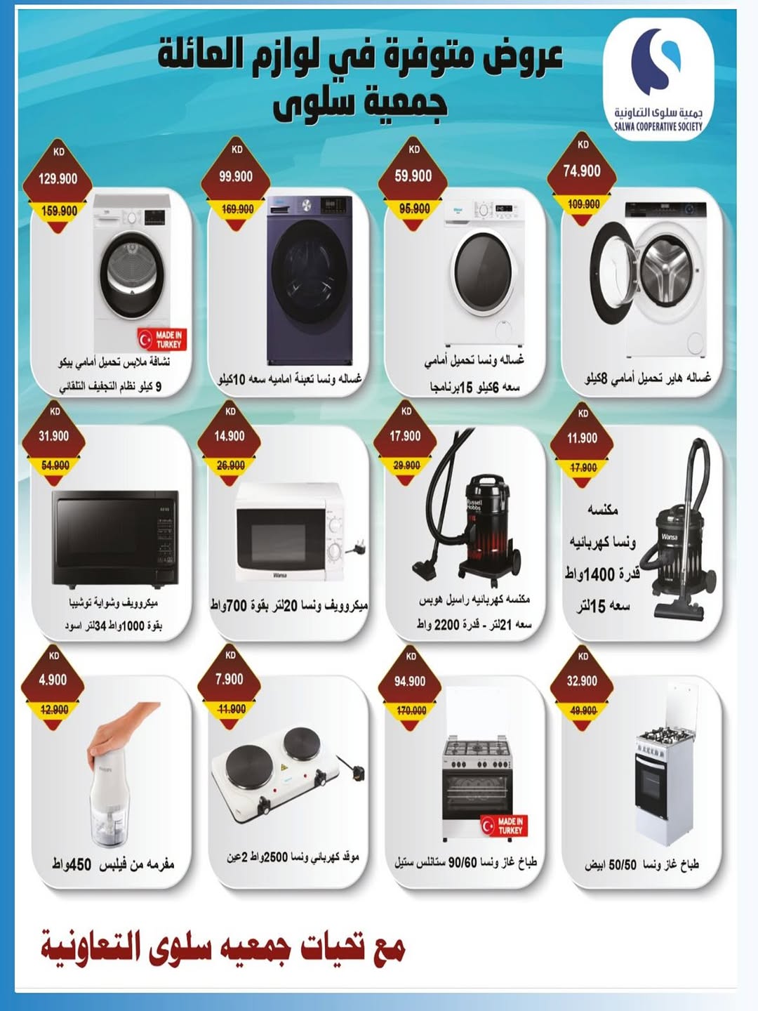 عروض جمعية سلوى الكويت من 20 حتى 31 أغسطس 2025 مهرجان الإلكترونيات
