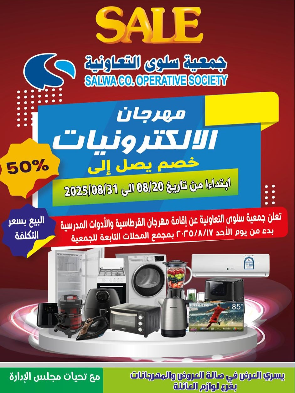 عروض جمعية سلوى الكويت من 20 حتى 31 أغسطس 2025 مهرجان الإلكترونيات