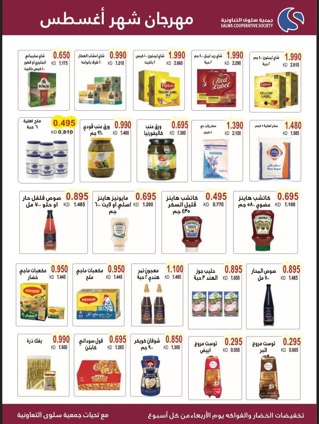 عروض جمعية سلوى الكويت من 23 حتى 29 أغسطس 2025 مهرجان أغسطس