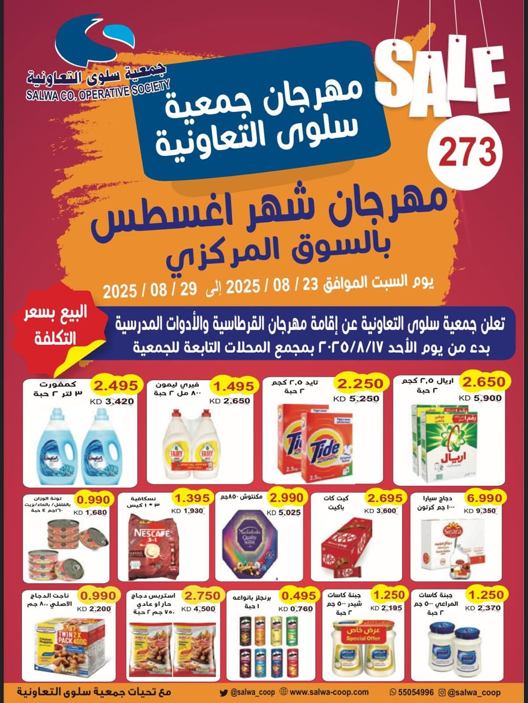 عروض جمعية سلوى الكويت من 23 حتى 29 أغسطس 2025 مهرجان أغسطس