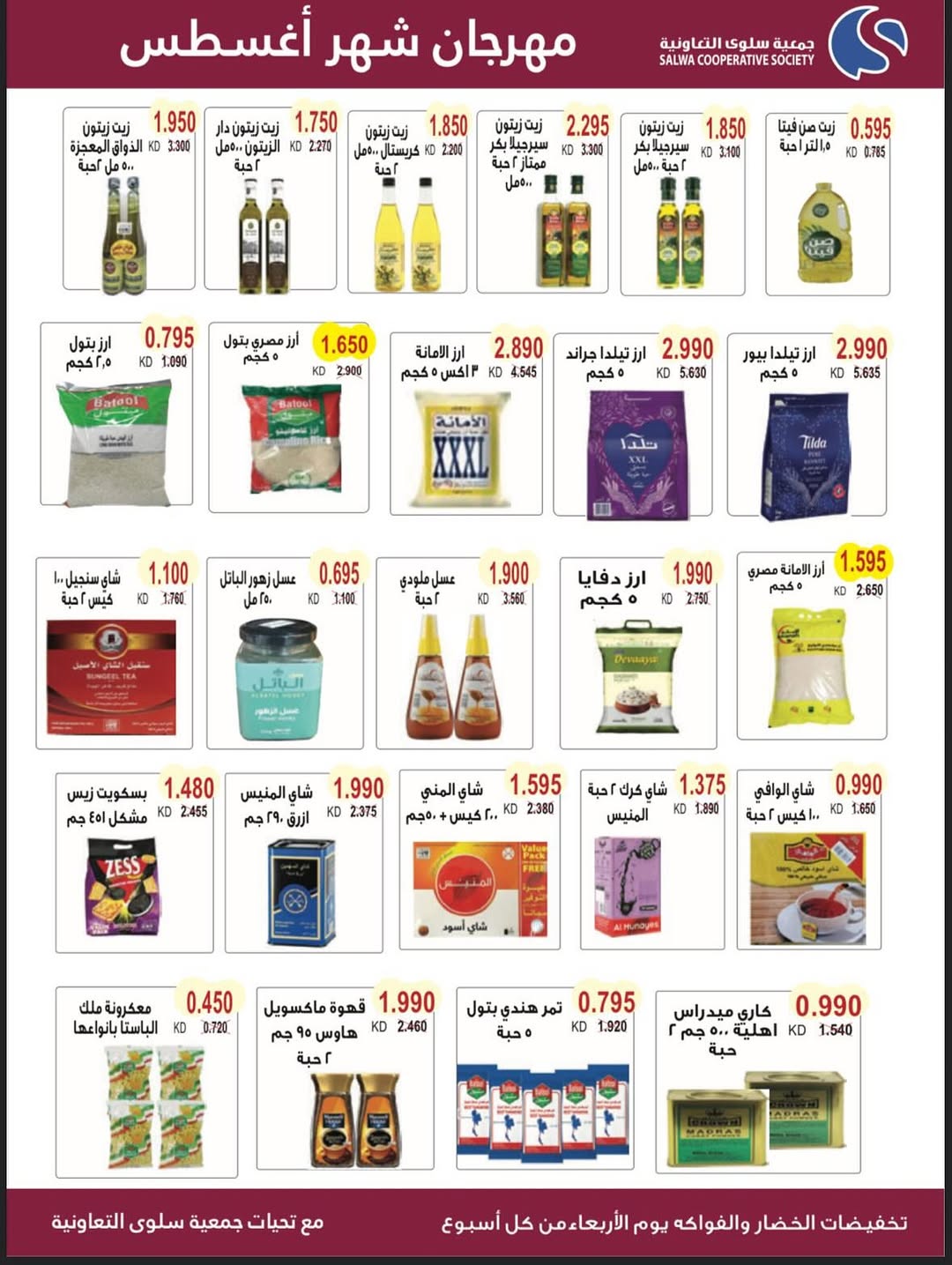 عروض جمعية سلوى الكويت من 23 حتى 29 أغسطس 2025 مهرجان أغسطس