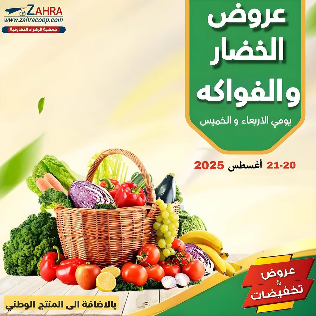 عروض جمعية الزهراء التعاونية من 20 حتى 21 أغسطس 2025 الفاكهه والخضار