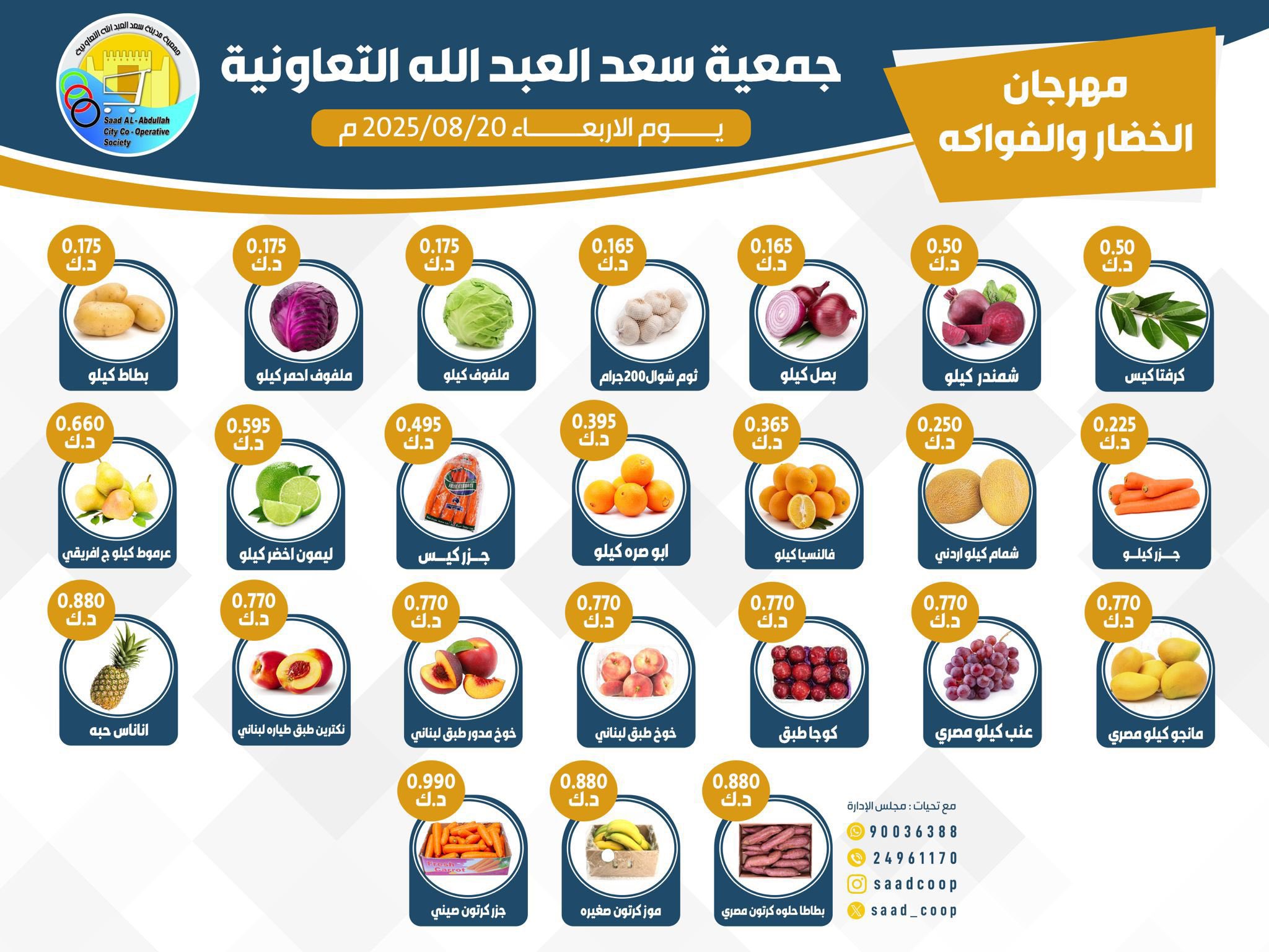 عروض جمعية سعد العبد الله الأربعاء 20 أغسطس 2025 الخضار والفاكهة