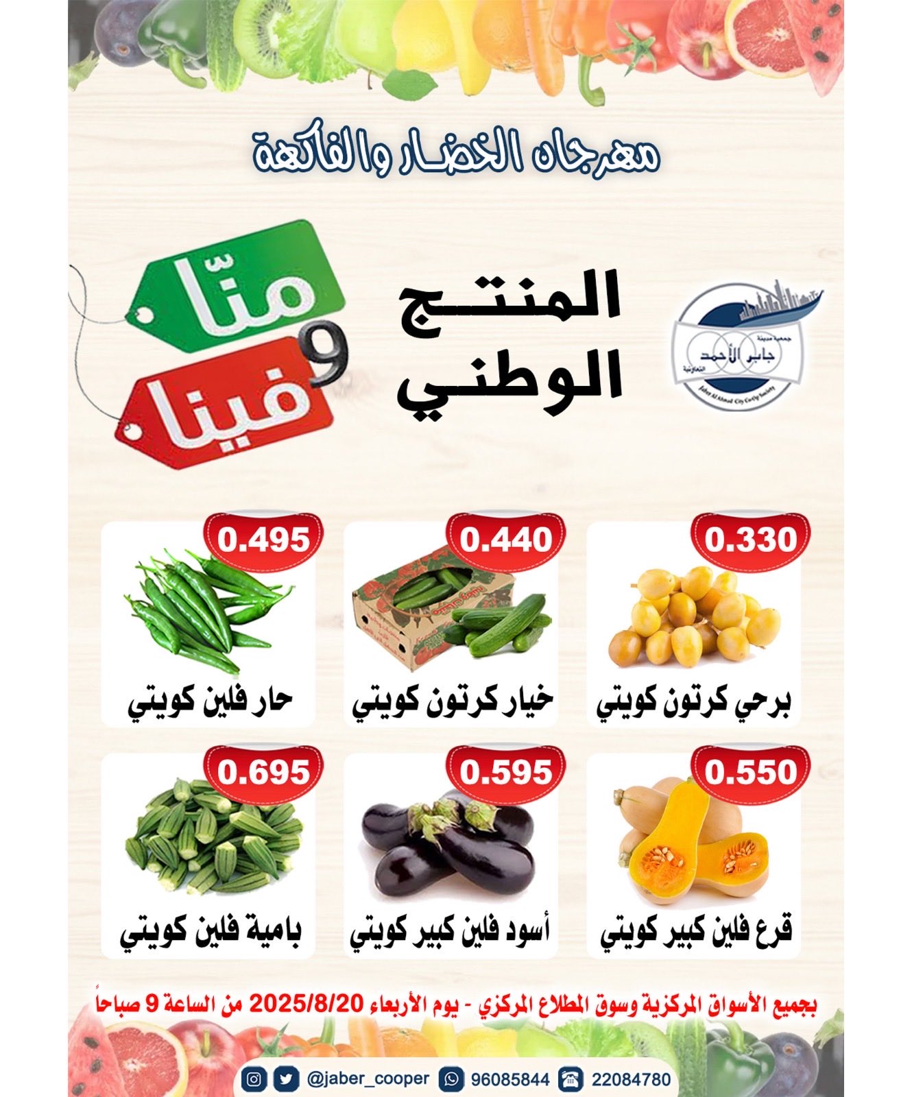 عروض جمعية جابر الأحمد التعاونية الأربعاء 20 أغسطس 2025 خضار وفاكهة
