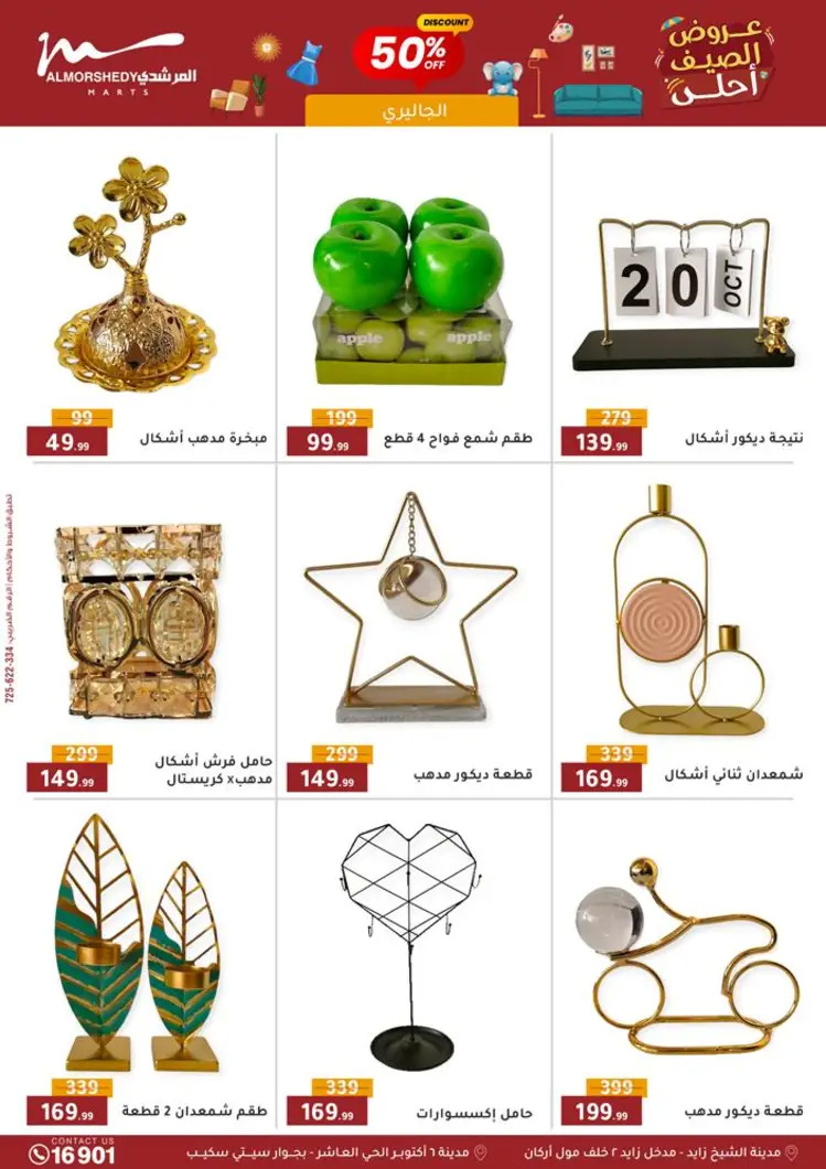 عروض أسواق المرشدى 6 أكتوبر حتى 27 أغسطس 2025 أدوات منزلية