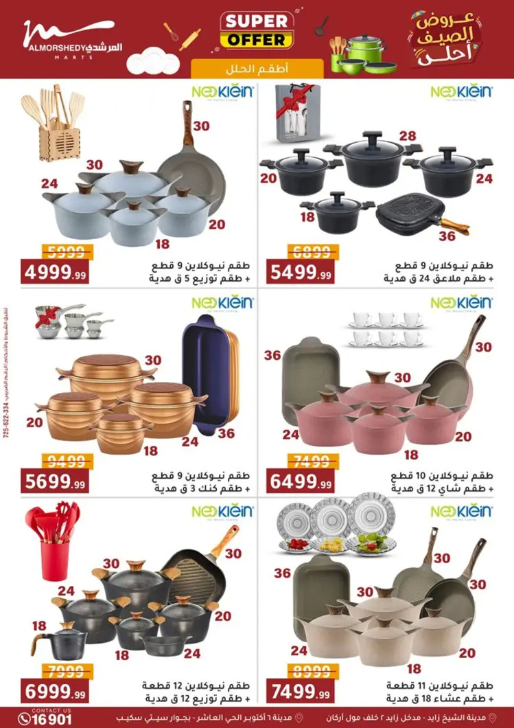 عروض أسواق المرشدى 6 أكتوبر حتى 27 أغسطس 2025 أدوات منزلية