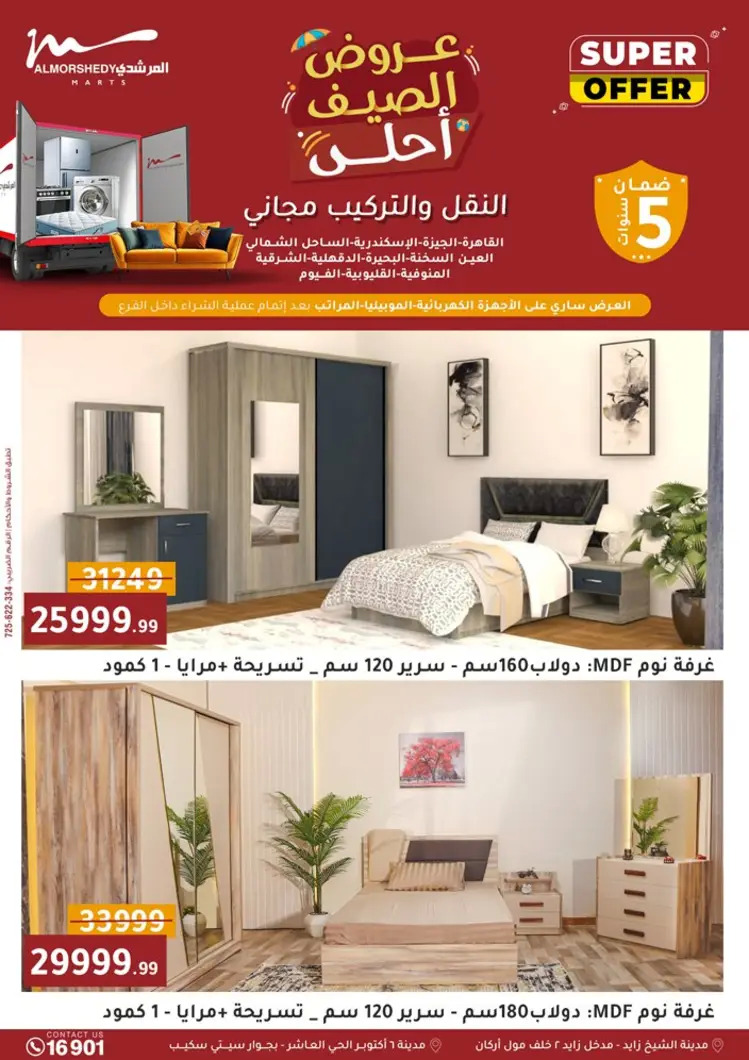 عروض أسواق المرشدى 6 أكتوبر حتى 27 أغسطس 2025 أدوات منزلية