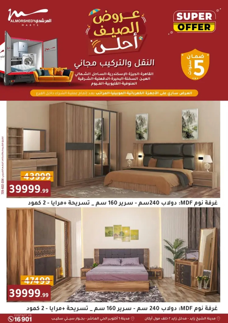 عروض أسواق المرشدى 6 أكتوبر حتى 27 أغسطس 2025 أدوات منزلية