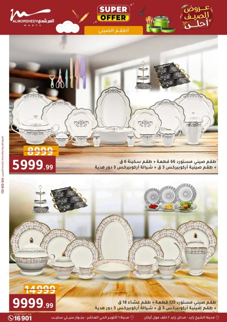 عروض أسواق المرشدى 6 أكتوبر حتى 27 أغسطس 2025 أدوات منزلية