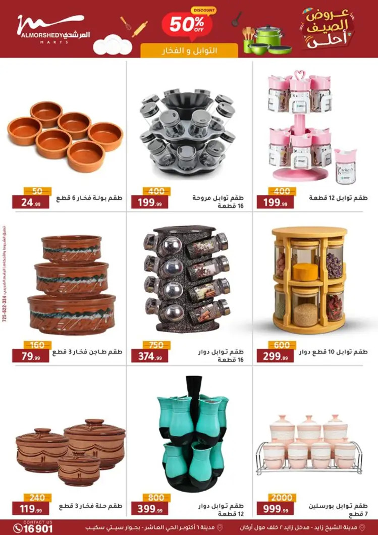 عروض أسواق المرشدى 6 أكتوبر حتى 27 أغسطس 2025 أدوات منزلية