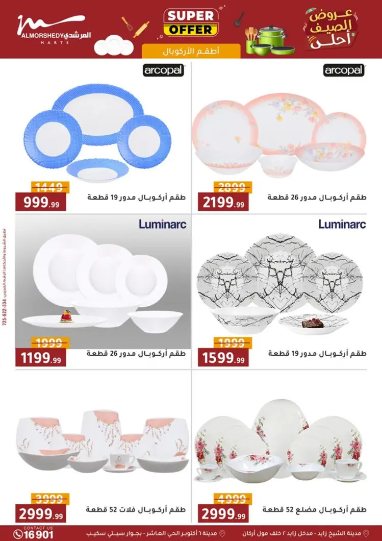 عروض أسواق المرشدى 6 أكتوبر حتى 27 أغسطس 2025 أدوات منزلية