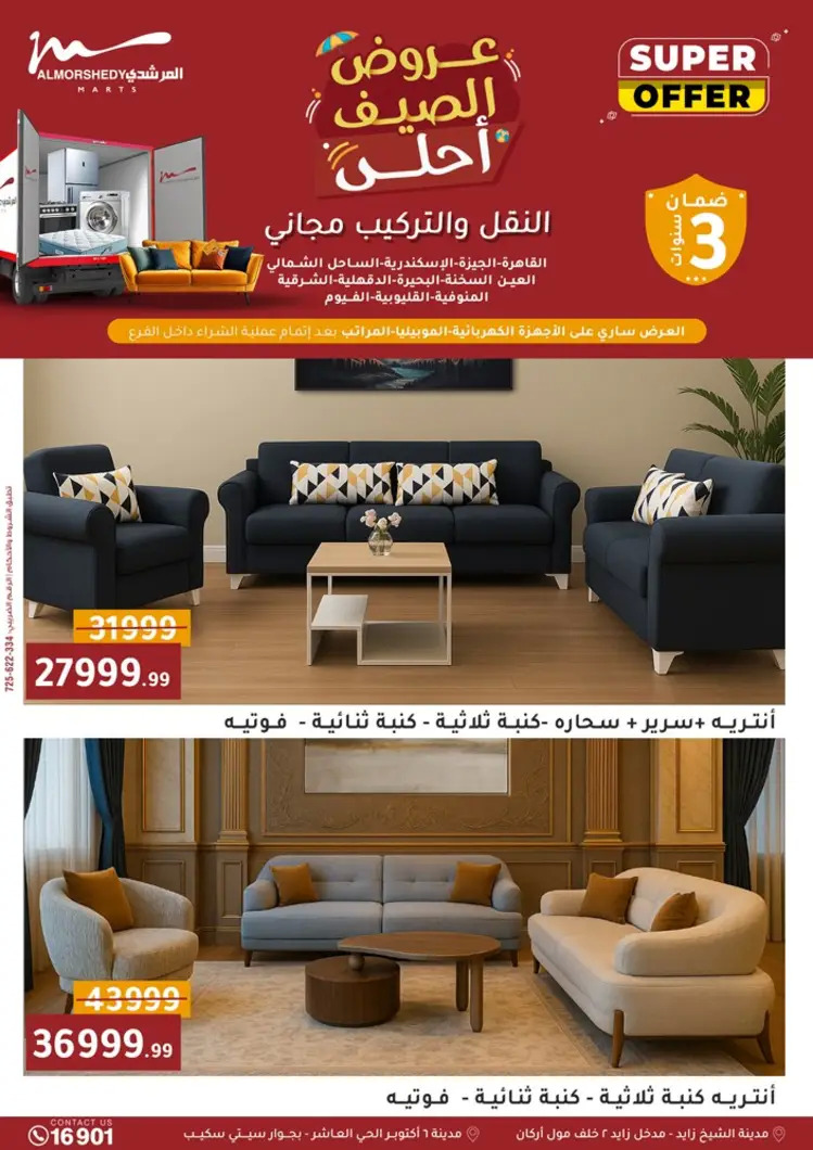 عروض أسواق المرشدى 6 أكتوبر حتى 27 أغسطس 2025 أدوات منزلية