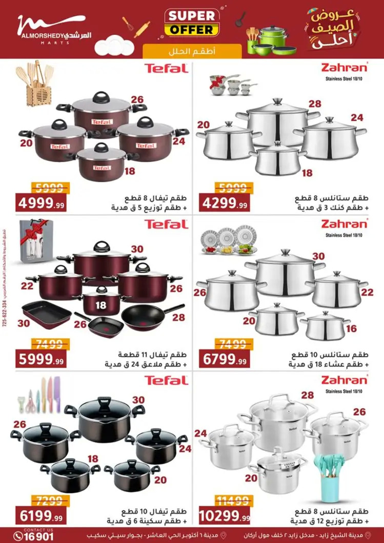 عروض أسواق المرشدى 6 أكتوبر حتى 27 أغسطس 2025 أدوات منزلية